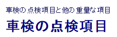 車検の点検項目